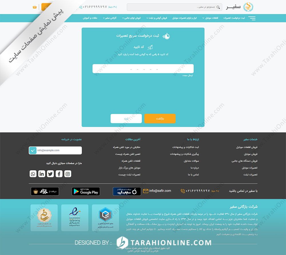 طراحی سایت شرکت بازرگانی سفیر همراه - تصویر 22